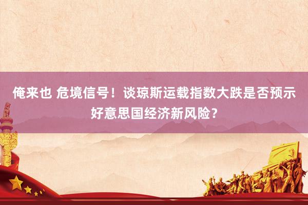 俺来也 危境信号！谈琼斯运载指数大跌是否预示好意思国经济新风险？