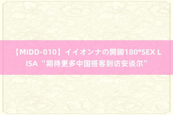 【MIDD-010】イイオンナの開脚180°SEX LISA “期待更多中国搭客到访安谈尔”