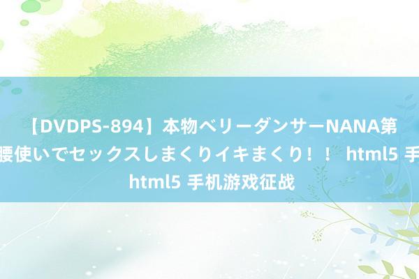 【DVDPS-894】本物ベリーダンサーNANA第2弾 悦楽の腰使いでセックスしまくりイキまくり！！ html5 手机游戏征战