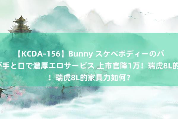 【KCDA-156】Bunny スケベボディーのバニーガールが手と口で濃厚エロサービス 上市官降1万！瑞虎8L的家具力如何？