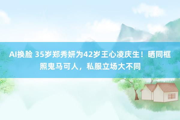 AI换脸 35岁郑秀妍为42岁王心凌庆生！晒同框照鬼马可人，私服立场大不同