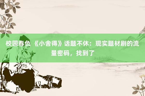 校园春色 《小舍得》话题不休：现实题材剧的流量密码，找到了