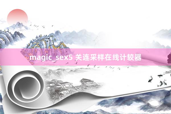 magic_sex5 关连采样在线计较器