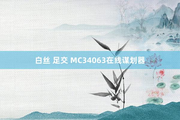 白丝 足交 MC34063在线谋划器