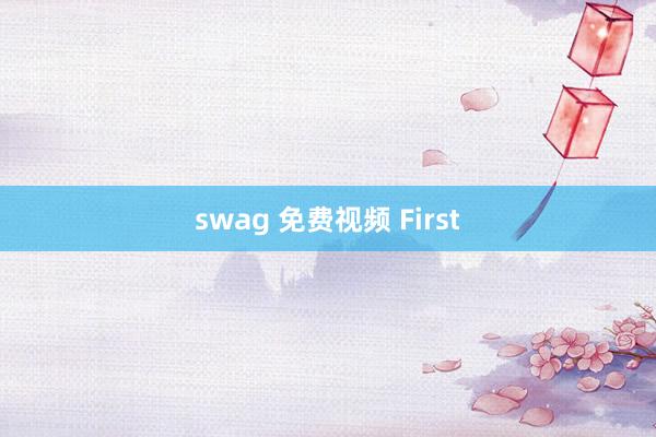 swag 免费视频 First