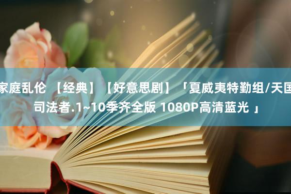 家庭乱伦 【经典】【好意思剧】「夏威夷特勤组/天国司法者.1~10季齐全版 1080P高清蓝光 」